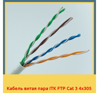 Кабель витая пара ITK FTP Cat 3 4х305 в Бишкеке