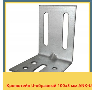 Кронштейн U-образный 100x5 мм ANK-U