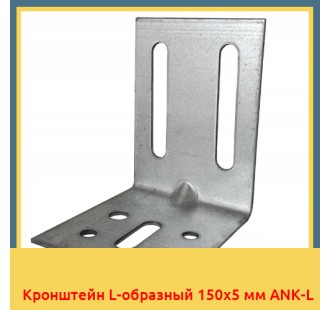 Кронштейн L-образный 150x5 мм ANK-L