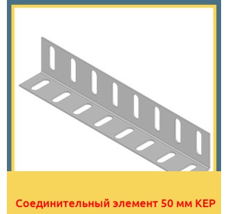 Соединительный элемент 50 мм KEP