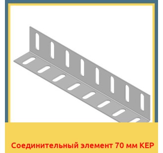 Соединительный элемент 70 мм KEP