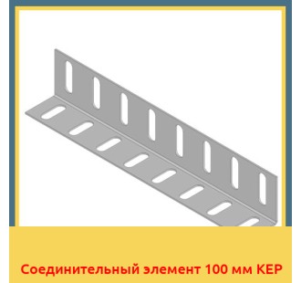 Соединительный элемент 100 мм KEP