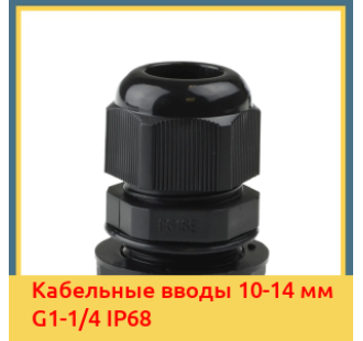 Кабельные вводы 10-14 мм G1-1/4 IP68 в Бишкеке