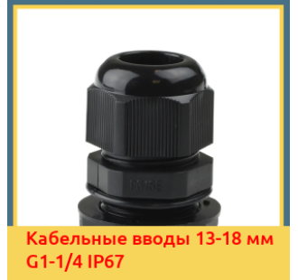 Кабельные вводы 13-18 мм G1-1/4 IP67 в Бишкеке