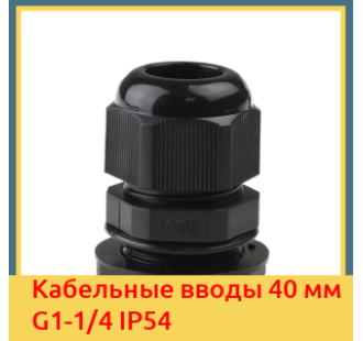 Кабельные вводы 40 мм G1-1/4 IP54 в Бишкеке