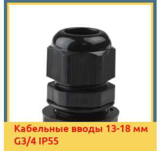 Кабельные вводы 13-18 мм G3/4 IP55 в Бишкеке