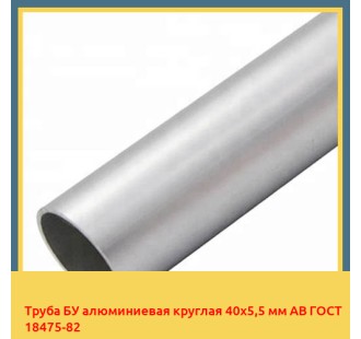 Труба БУ алюминиевая круглая 40х5,5 мм АВ ГОСТ 18475-82