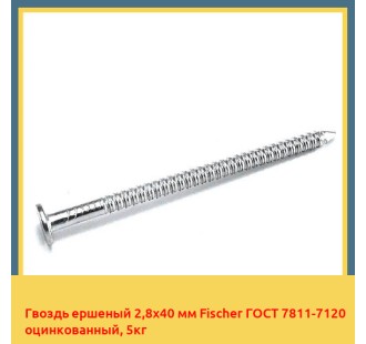 Гвоздь ершеный 2,8x40 мм Fischer ГОСТ 7811-7120 оцинкованный, 5кг