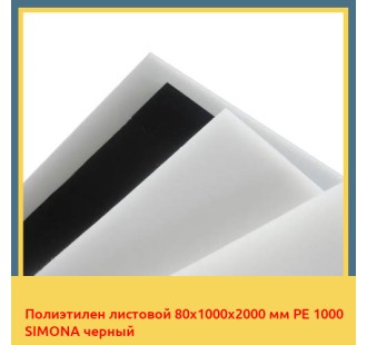 Полиэтилен листовой 80х1000х2000 мм PE 1000 SIMONA черный