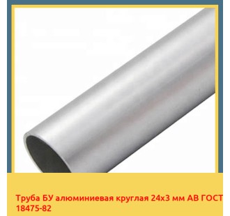 Труба БУ алюминиевая круглая 24х3 мм АВ ГОСТ 18475-82