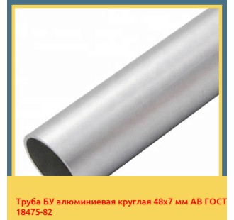 Труба БУ алюминиевая круглая 48х7 мм АВ ГОСТ 18475-82