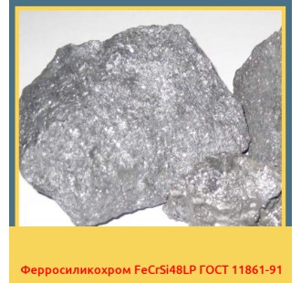 Ферросиликохром FeCrSi48LP ГОСТ 11861-91