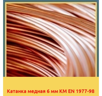 Катанка медная 6 мм KM EN 1977-98