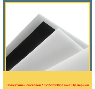 Полиэтилен листовой 15х1500х3000 мм ПНД черный