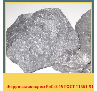 Ферросиликохром FeCrSi15 ГОСТ 11861-91