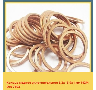 Кольцо медное уплотнительное 8,2x13,9x1 мм М2М DIN 7603