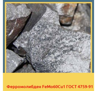 Ферромолибден FeMo60Cu1 ГОСТ 4759-91