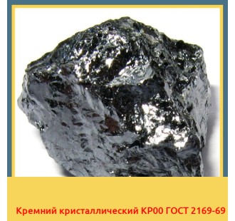 Кремний кристаллический КР00 ГОСТ 2169-69