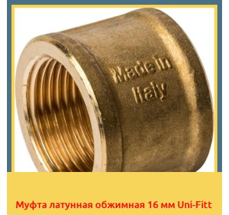 Муфта латунная обжимная 16 мм Uni-Fitt