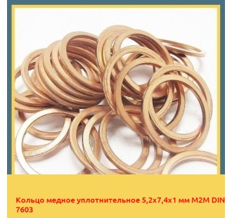 Кольцо медное уплотнительное 5,2x7,4x1 мм М2М DIN 7603