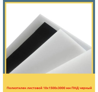 Полиэтилен листовой 10х1500х3000 мм ПНД черный