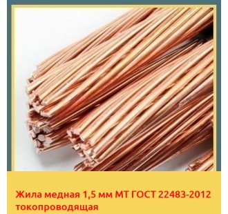 Жила медная 1,5 мм МТ ГОСТ 22483-2012 токопроводящая