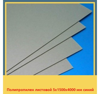 Полипропилен листовой 5х1500х4000 мм синий