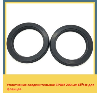 Уплотнение соединительное EPDM 200 мм Effast для фланцев