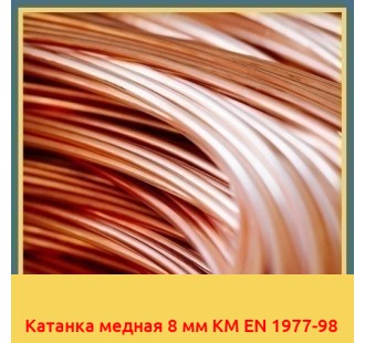 Катанка медная 8 мм KM EN 1977-98
