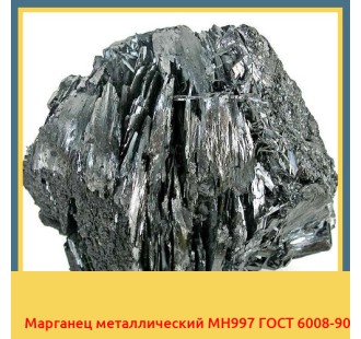Марганец металлический МН997 ГОСТ 6008-90