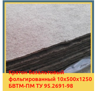 Картон базальтовый фольгированный 10х500х1250 БВТМ-ПМ ТУ 95.2691-98 в Бишкеке