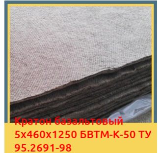 Картон базальтовый 5х460х1250 БВТМ-К-50 ТУ 95.2691-98 в Бишкеке