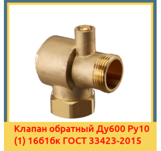 Клапан обратный Ду600 Ру10 (1) 16б1бк ГОСТ 33423-2015 в Бишкеке