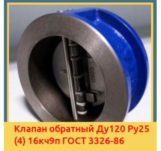 Клапан обратный Ду120 Ру25 (4) 16кч9п ГОСТ 3326-86 в Бишкеке
