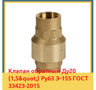 Клапан обратный Ду20 (1,5") Ру63 Э-155 ГОСТ 33423-2015 в Бишкеке