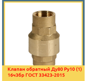Клапан обратный Ду80 Ру10 (1) 16ч3бр ГОСТ 33423-2015 в Бишкеке