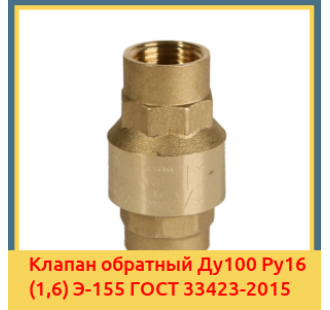 Клапан обратный Ду100 Ру16 (1,6) Э-155 ГОСТ 33423-2015 в Бишкеке