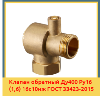Клапан обратный Ду400 Ру16 (1,6) 16с10нж ГОСТ 33423-2015 в Бишкеке