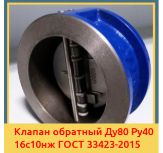 Клапан обратный Ду80 Ру40 16с10нж ГОСТ 33423-2015 в Бишкеке