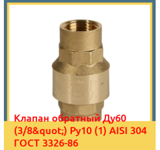 Клапан обратный Ду60 (3/8") Ру10 (1) AISI 304 ГОСТ 3326-86 в Бишкеке