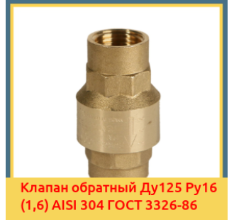 Клапан обратный Ду125 Ру16 (1,6) AISI 304 ГОСТ 3326-86 в Бишкеке