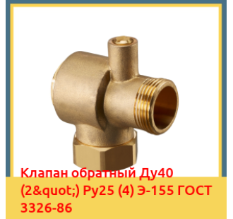 Клапан обратный Ду40 (2") Ру25 (4) Э-155 ГОСТ 3326-86 в Бишкеке