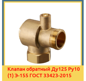 Клапан обратный Ду125 Ру10 (1) Э-155 ГОСТ 33423-2015 в Бишкеке