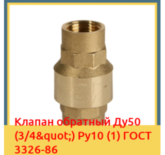 Клапан обратный Ду50 (3/4") Ру10 (1) ГОСТ 3326-86 в Бишкеке