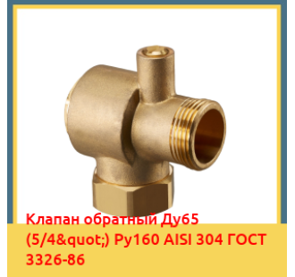 Клапан обратный Ду65 (5/4") Ру160 AISI 304 ГОСТ 3326-86 в Бишкеке