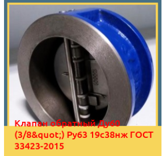 Клапан обратный Ду60 (3/8") Ру63 19с38нж ГОСТ 33423-2015 в Бишкеке