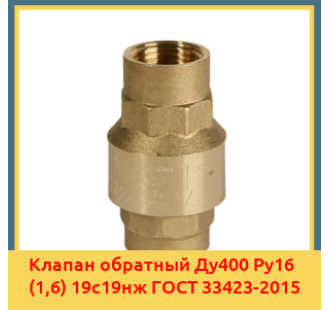 Клапан обратный Ду400 Ру16 (1,6) 19с19нж ГОСТ 33423-2015 в Бишкеке
