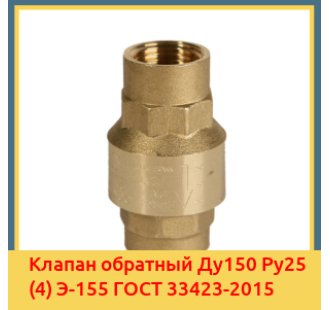 Клапан обратный Ду150 Ру25 (4) Э-155 ГОСТ 33423-2015 в Бишкеке