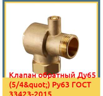Клапан обратный Ду65 (5/4") Ру63 ГОСТ 33423-2015 в Бишкеке
