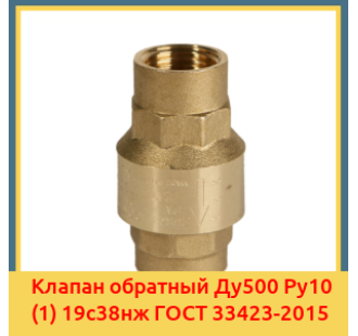 Клапан обратный Ду500 Ру10 (1) 19с38нж ГОСТ 33423-2015 в Бишкеке